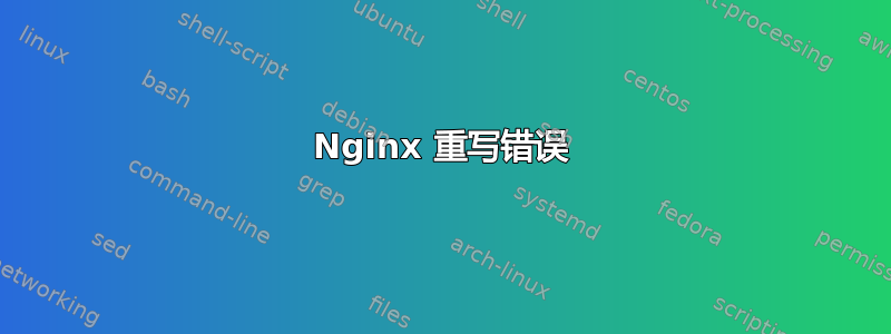 Nginx 重写错误