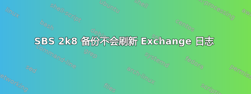 SBS 2k8 备份不会刷新 Exchange 日志