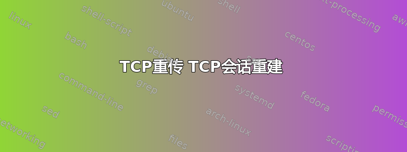 TCP重传 TCP会话重建