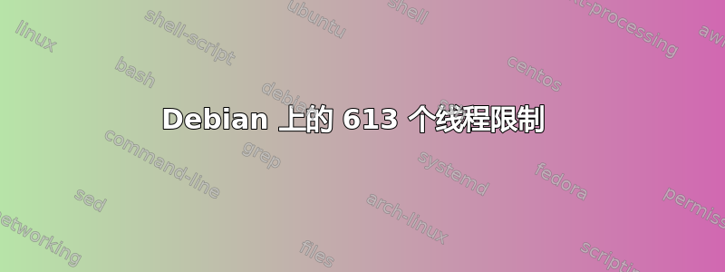 Debian 上的 613 个线程限制 