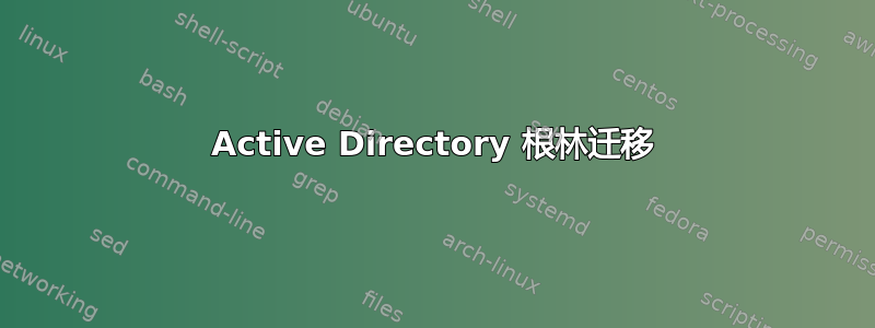 Active Directory 根林迁移