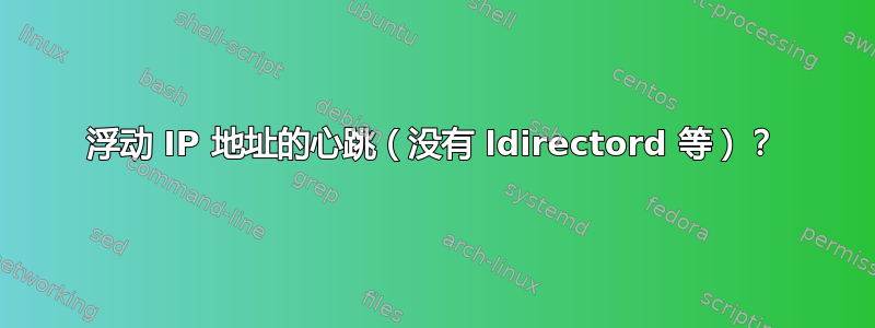 浮动 IP 地址的心跳（没有 ldirectord 等）？