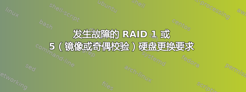 发生故障的 RAID 1 或 5（镜像或奇偶校验）硬盘更换要求