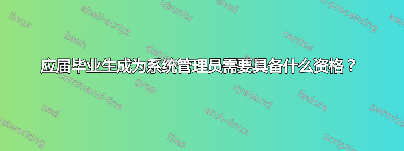 应届毕业生成为系统管理员需要具备什么资格？