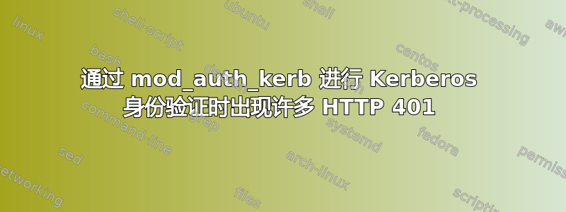 通过 mod_auth_kerb 进行 Kerberos 身份验证时出现许多 HTTP 401