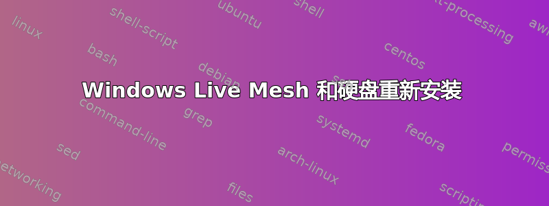 Windows Live Mesh 和硬盘重新安装