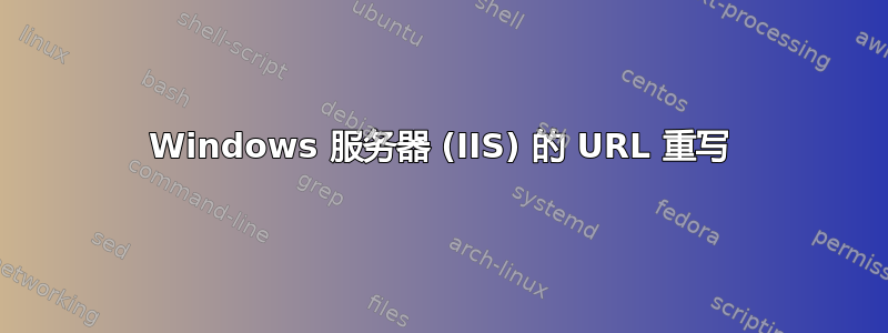 Windows 服务器 (IIS) 的 URL 重写