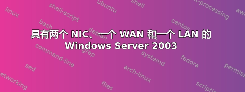 具有两个 NIC、一个 WAN 和一个 LAN 的 Windows Server 2003