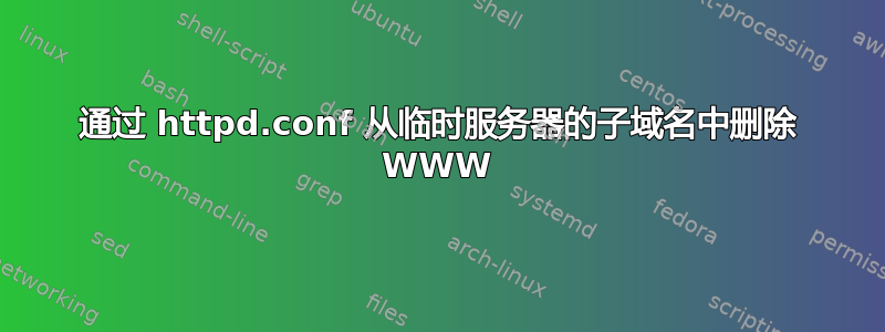 通过 httpd.conf 从临时服务器的子域名中删除 WWW