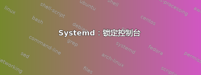 Systemd：锁定控制台