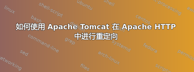 如何使用 Apache Tomcat 在 Apache HTTP 中进行重定向