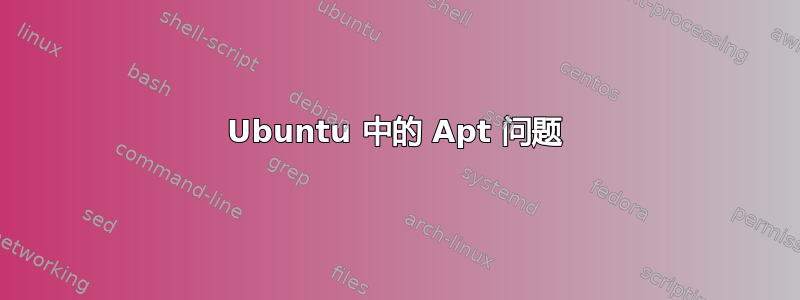 Ubuntu 中的 Apt 问题