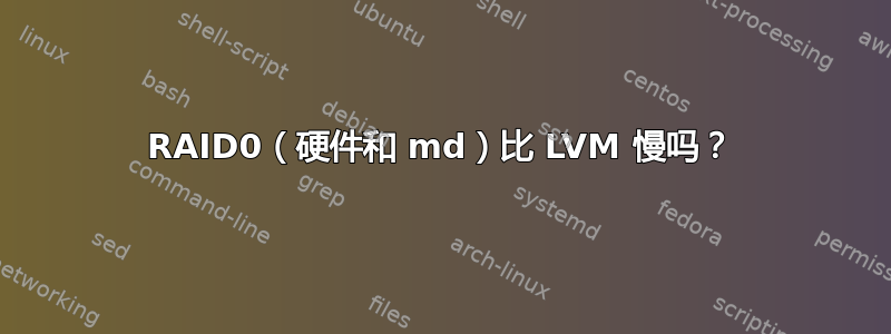 RAID0（硬件和 md）比 LVM 慢吗？