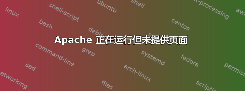 Apache 正在运行但未提供页面