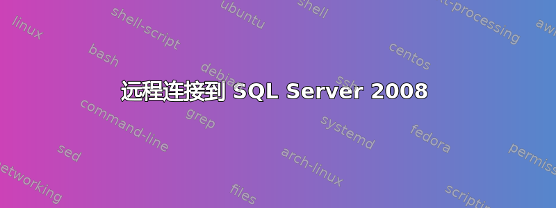 远程连接到 SQL Server 2008