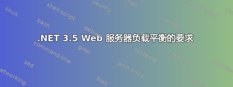 .NET 3.5 Web 服务器负载平衡的要求