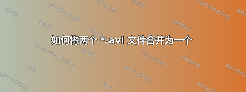 如何将两个 *.avi 文件合并为一个