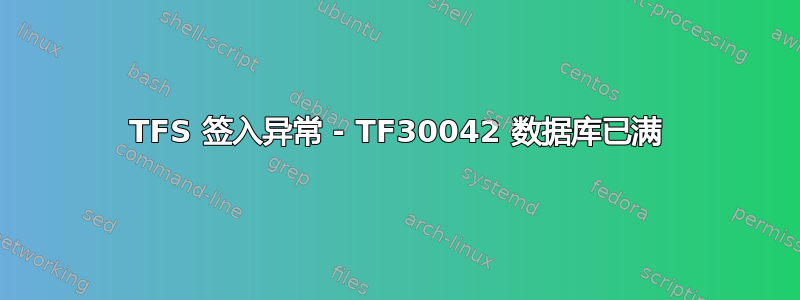 TFS 签入异常 - TF30042 数据库已满