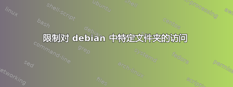 限制对 debian 中特定文件夹的访问