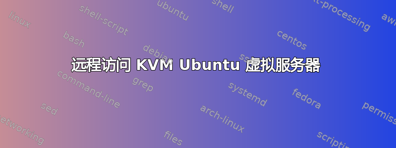 远程访问 KVM Ubuntu 虚拟服务器