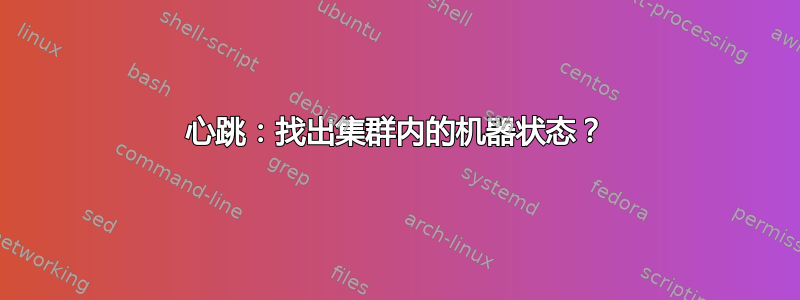 心跳：找出集群内的机器状态？