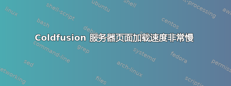 Coldfusion 服务器页面加载速度非常慢