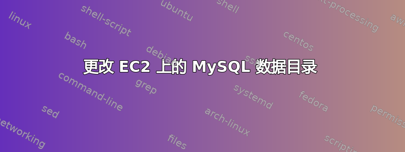 更改 EC2 上的 MySQL 数据目录