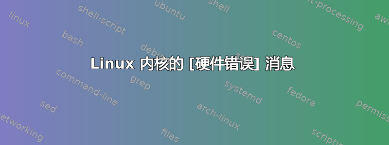 Linux 内核的 [硬件错误] 消息