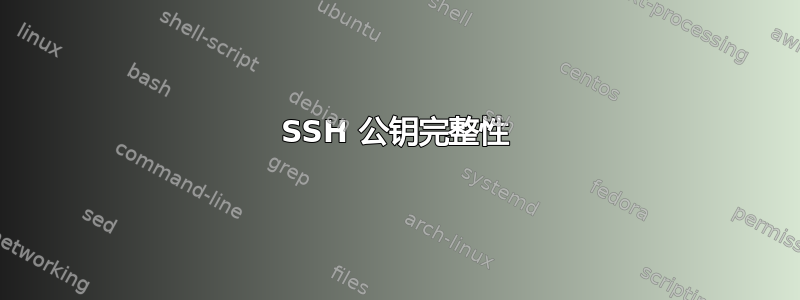 SSH 公钥完整性