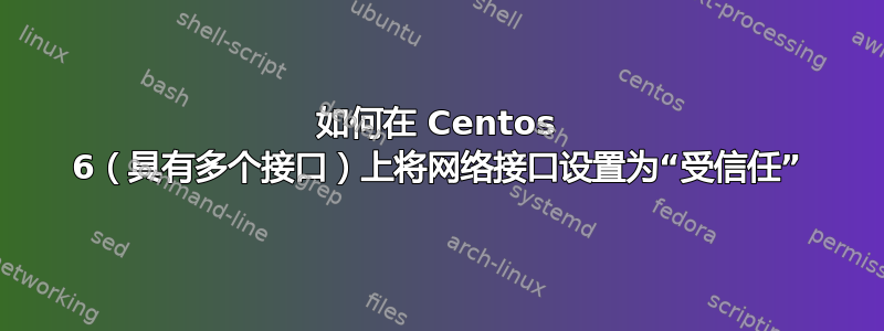 如何在 Centos 6（具有多个接口）上将网络接口设置为“受信任”