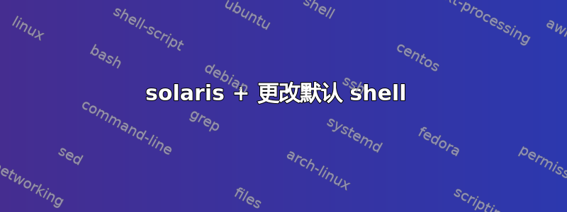 solaris + 更改默认 shell 