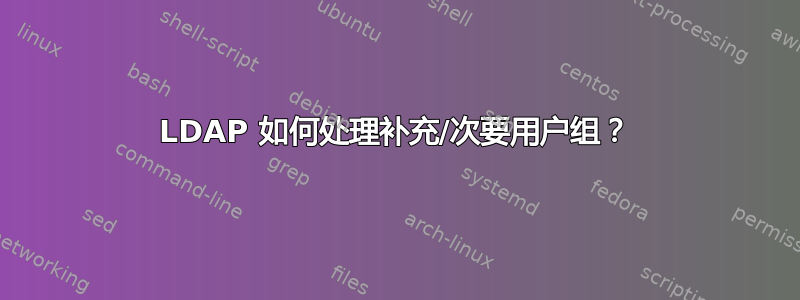 LDAP 如何处理补充/次要用户组？