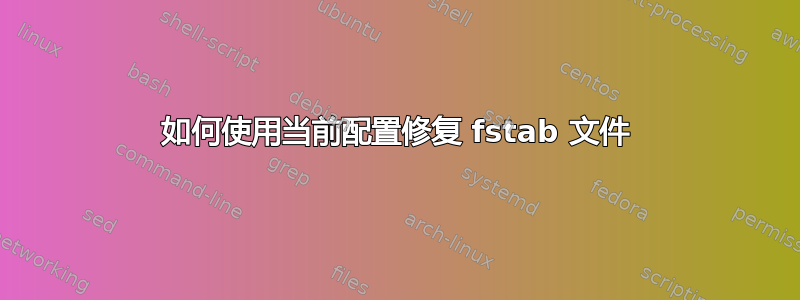 如何使用当前配置修复 fstab 文件