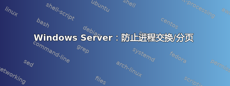 Windows Server：防止进程交换/分页