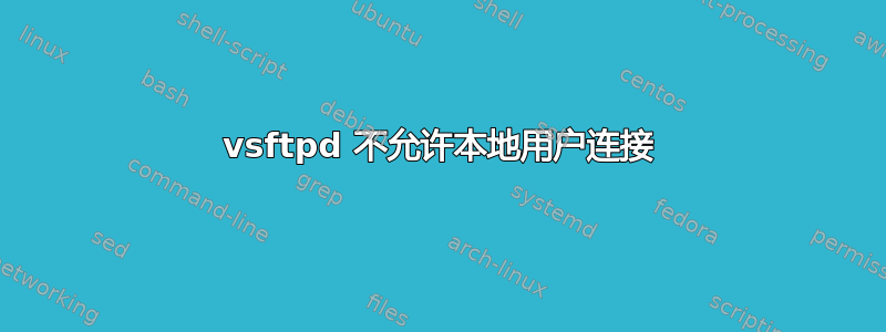 vsftpd 不允许本地用户连接