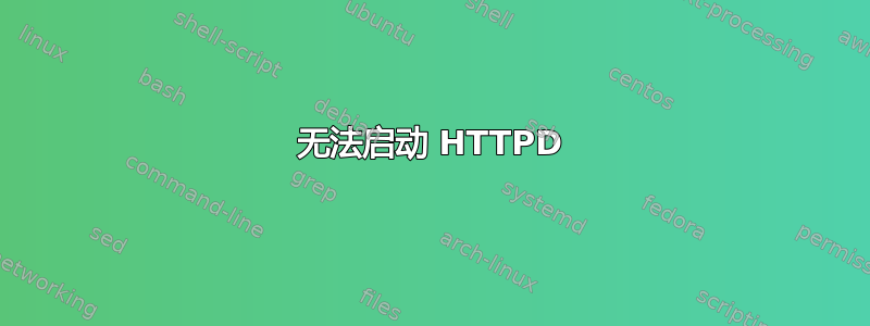 无法启动 HTTPD