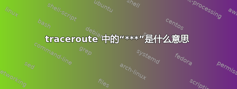 traceroute 中的“***”是什么意思