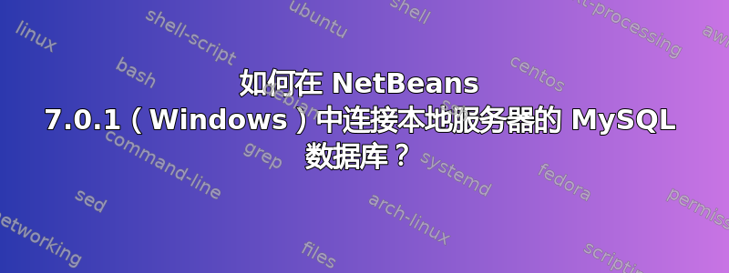 如何在 NetBeans 7.0.1（Windows）中连接本地服务器的 MySQL 数据库？