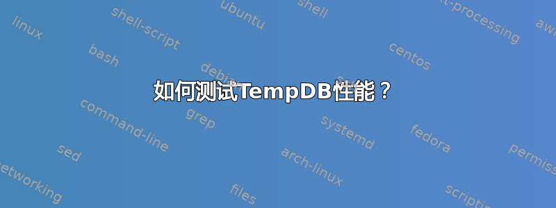 如何测试TempDB性能？