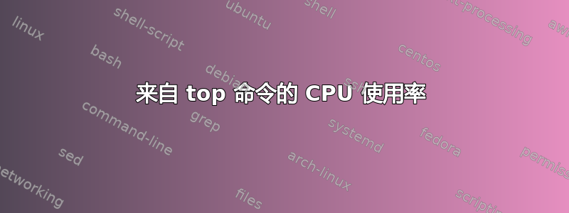 来自 top 命令的 CPU 使用率