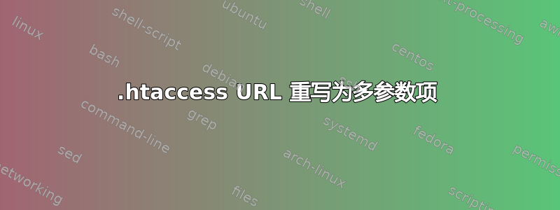 .htaccess URL 重写为多参数项