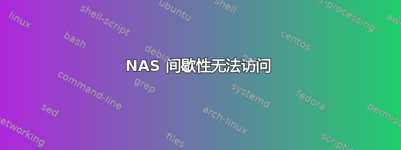 NAS 间歇性无法访问