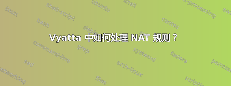 Vyatta 中如何处理 NAT 规则？