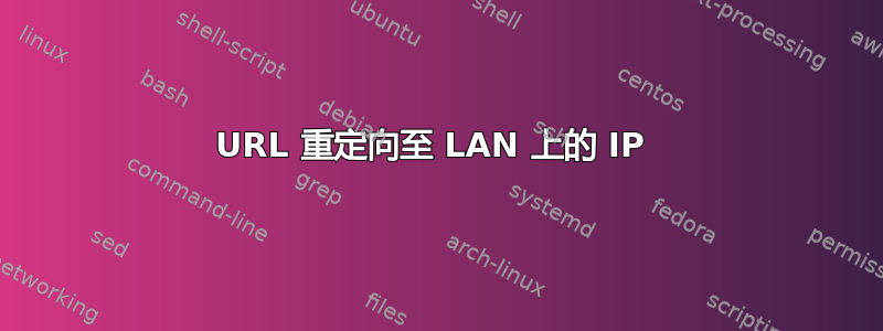 URL 重定向至 LAN 上的 IP 