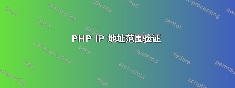 PHP IP 地址范围验证