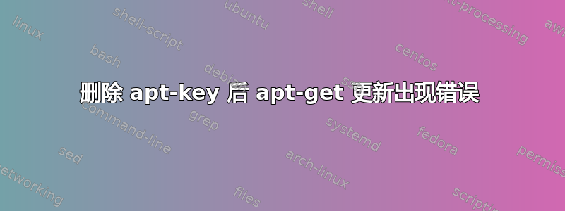 删除 apt-key 后 apt-get 更新出现错误