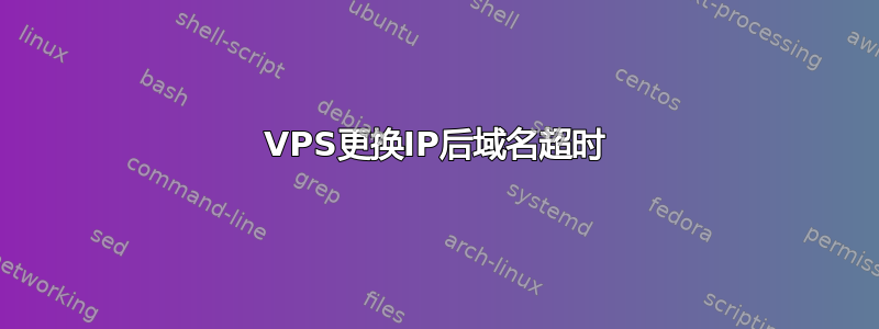 VPS更换IP后域名超时