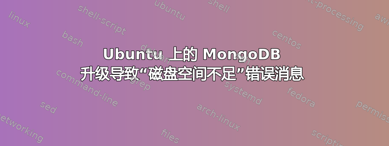 Ubuntu 上的 MongoDB 升级导致“磁盘空间不足”错误消息