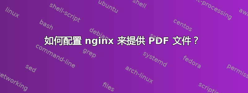 如何配置 nginx 来提供 PDF 文件？