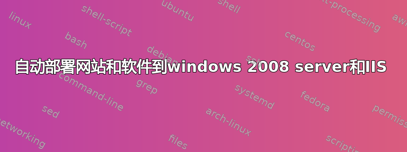 自动部署网站和软件到windows 2008 server和IIS